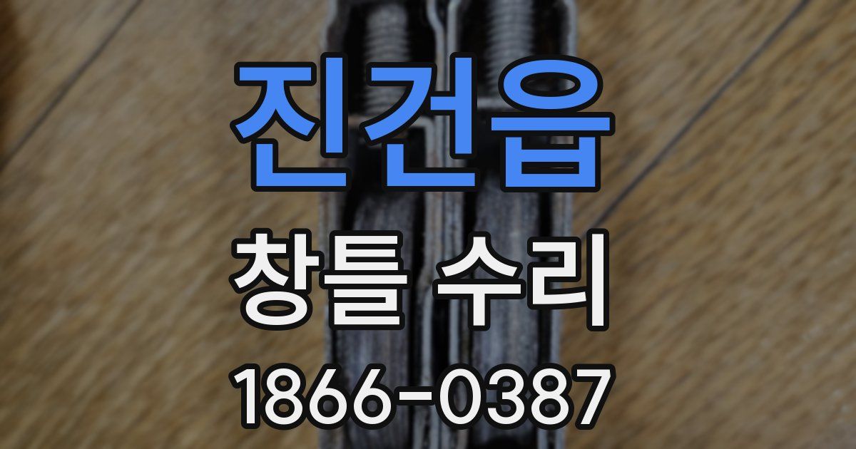 진건읍 창틀 수리