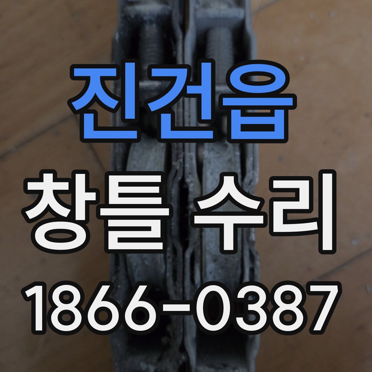 진건읍 창틀 수리