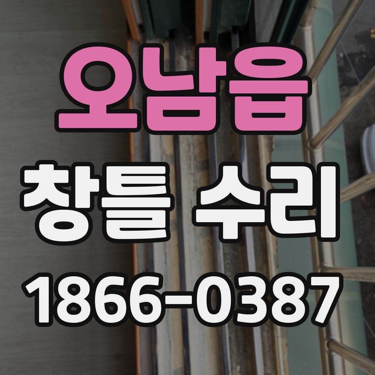 오남읍 창틀 수리