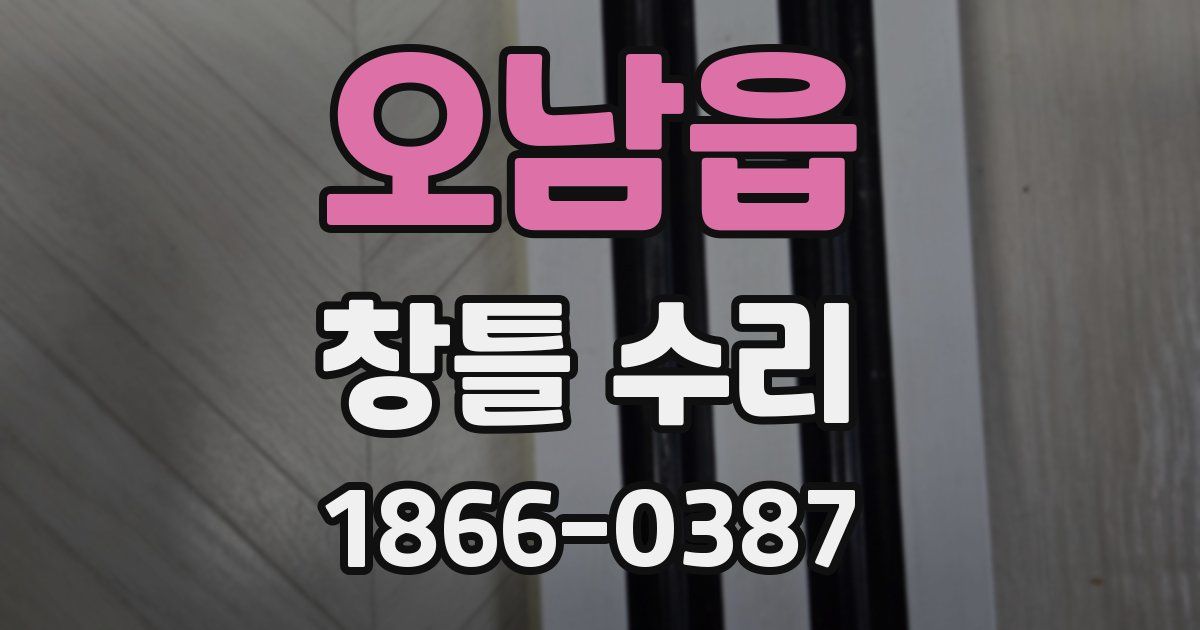 오남읍 창틀 수리