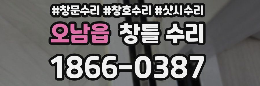 오남읍 창틀 수리