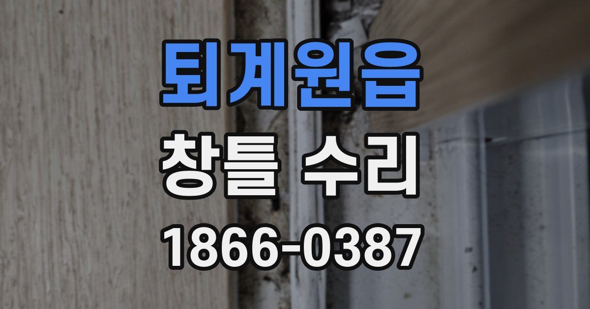 퇴계원읍 창틀 수리