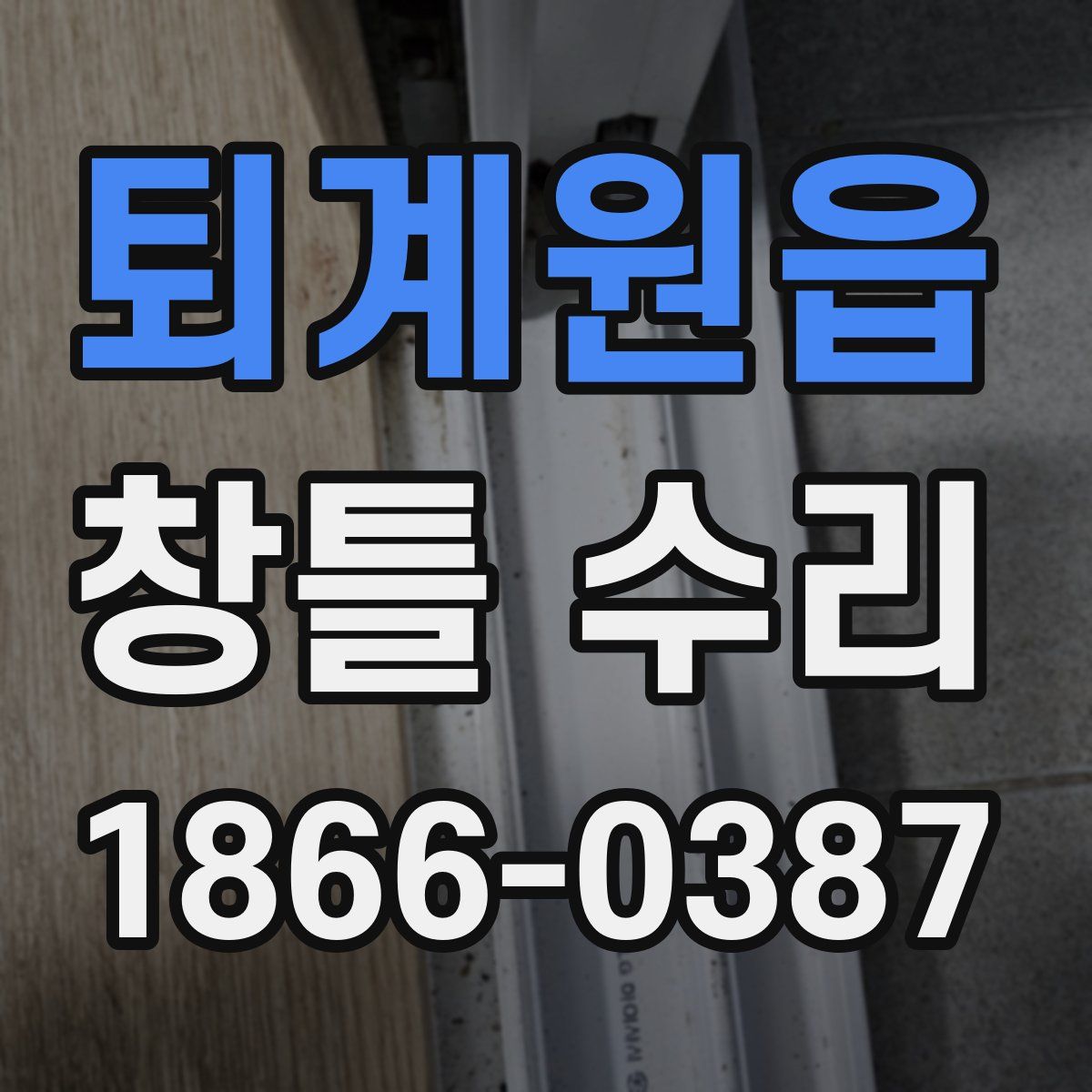 퇴계원읍 창틀 수리