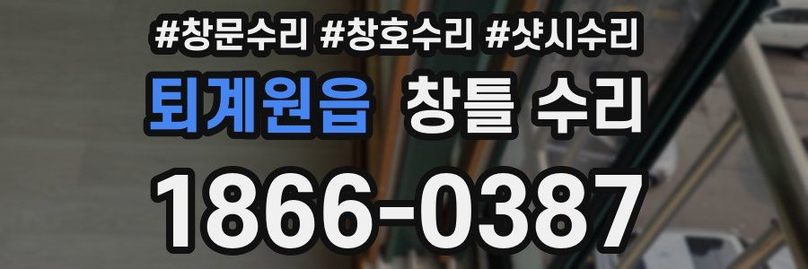 퇴계원읍 창틀 수리