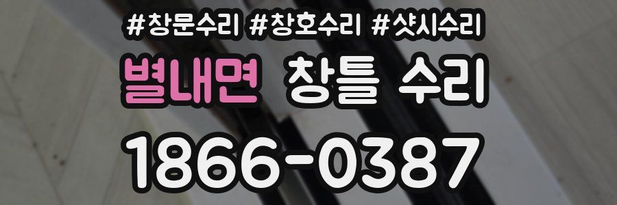 별내면 창틀 수리