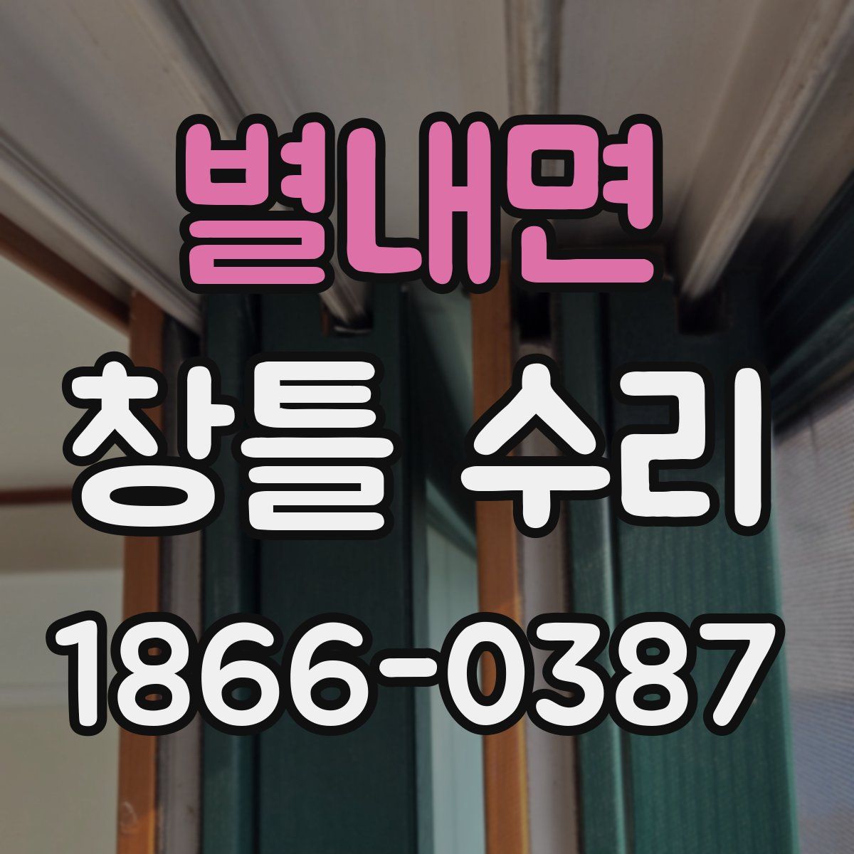 별내면 창틀 수리