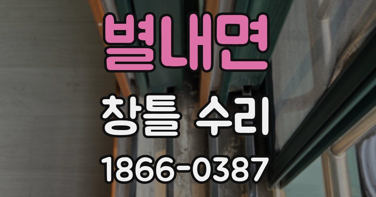 별내면 창틀 수리