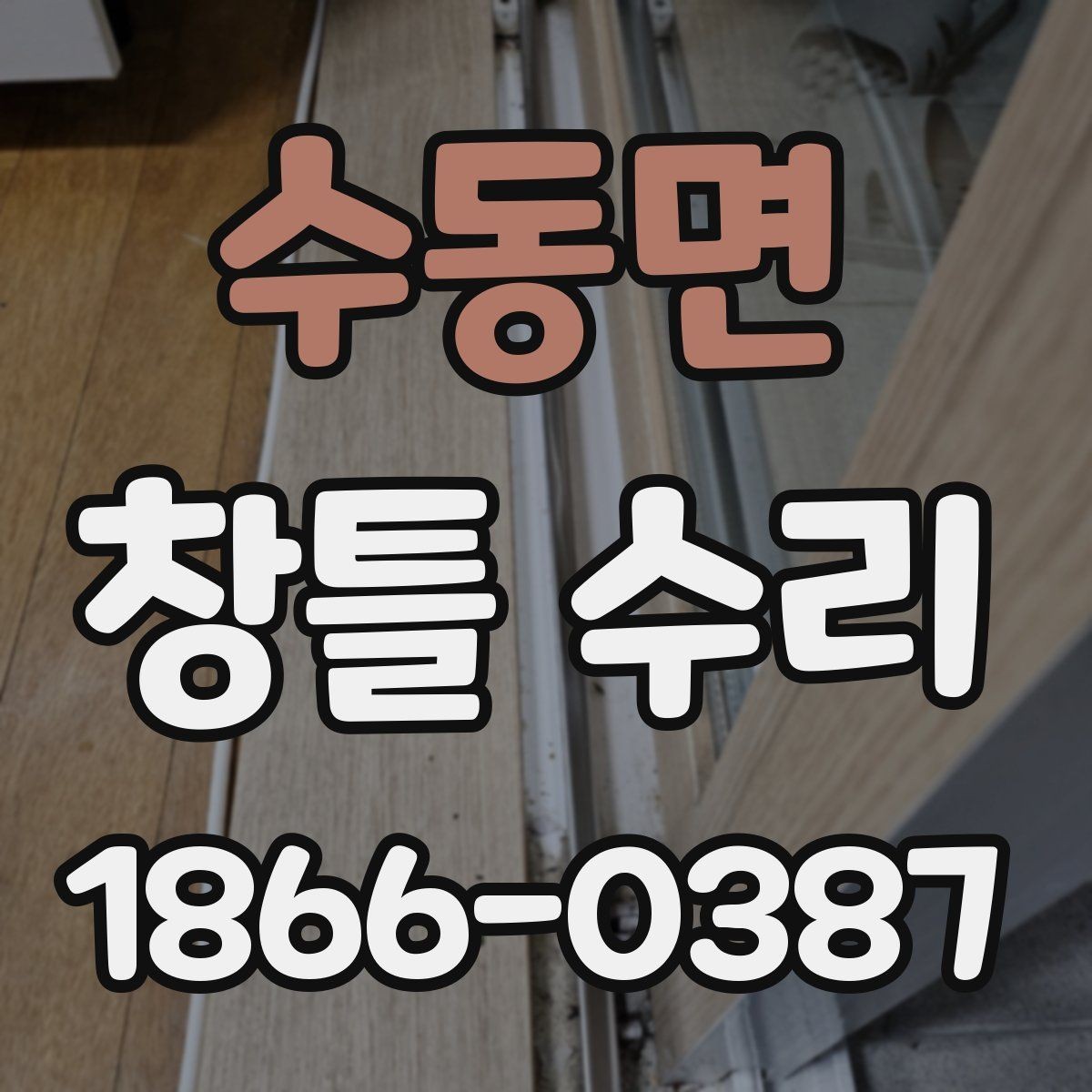 수동면 창틀 수리 시 부속품 교체 여부 판단하기
