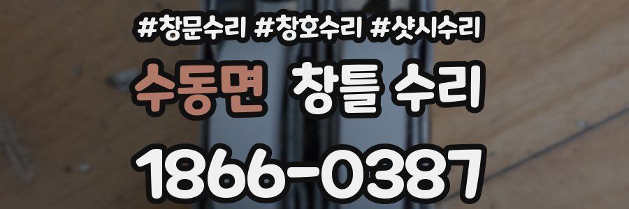 수동면 창틀 수리