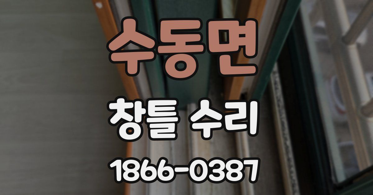 수동면 창틀 수리