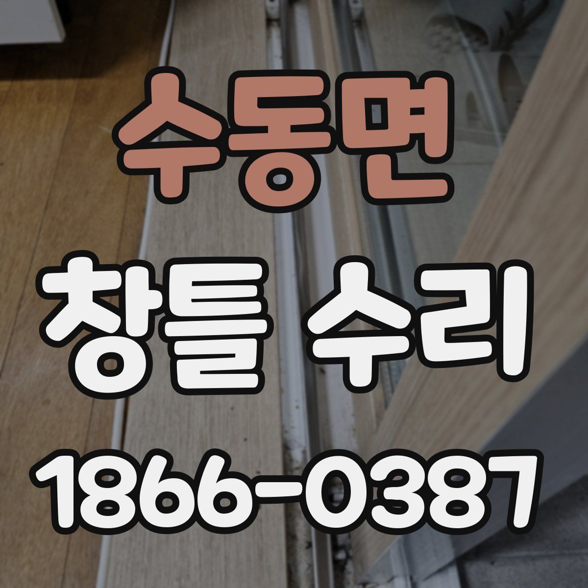 수동면 창틀 수리