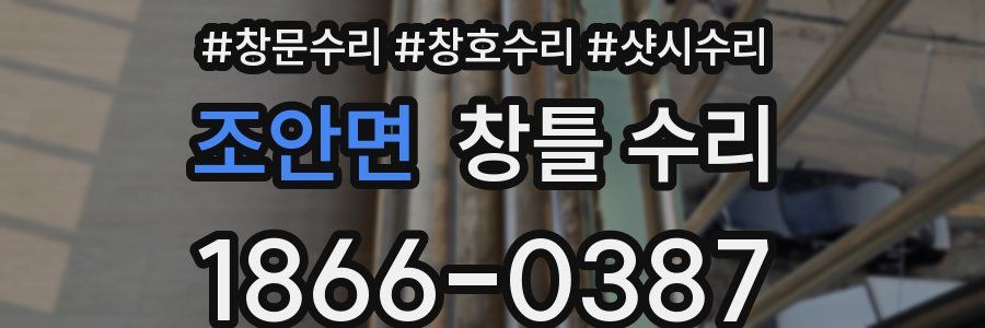 조안면 창틀 수리