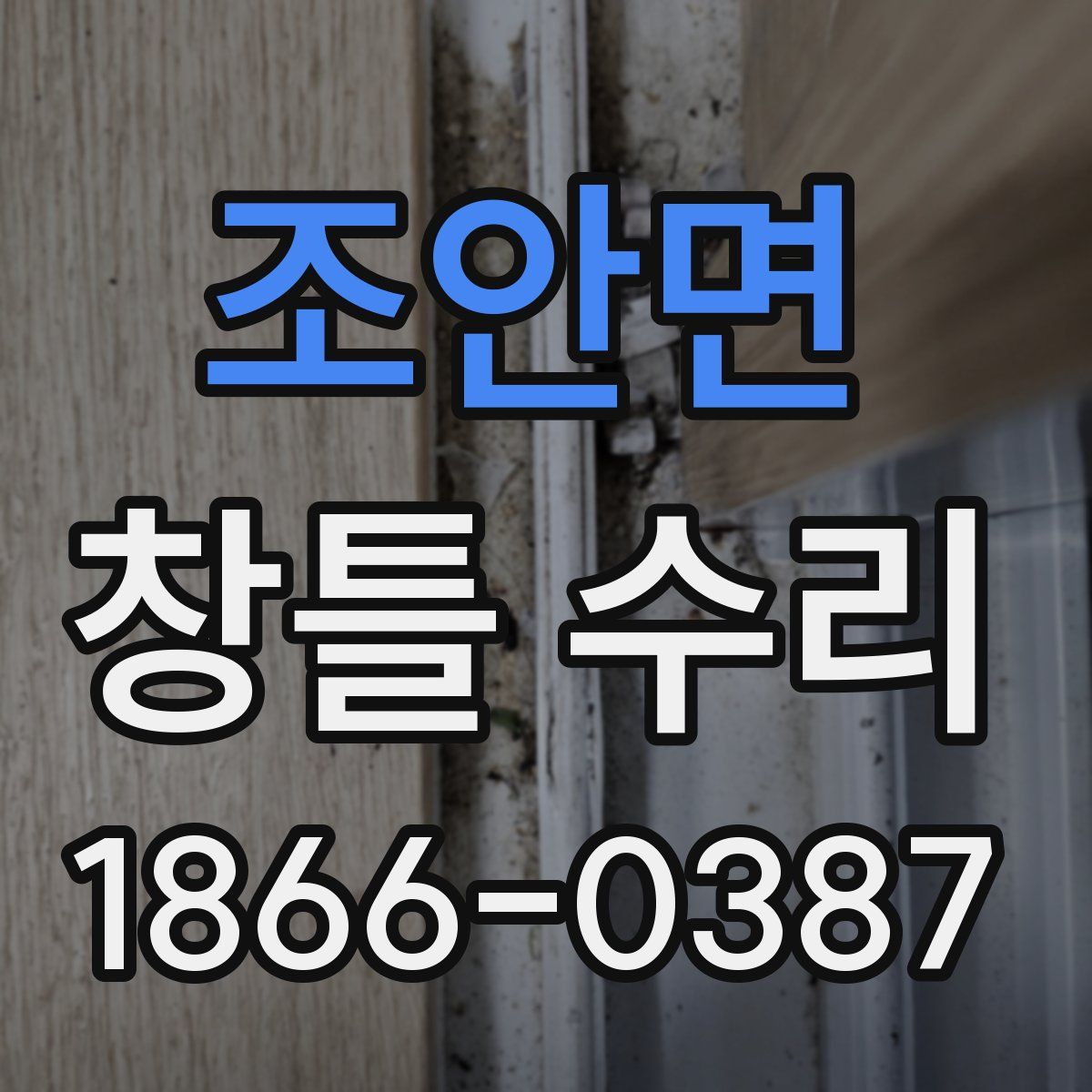 조안면 창틀 수리
