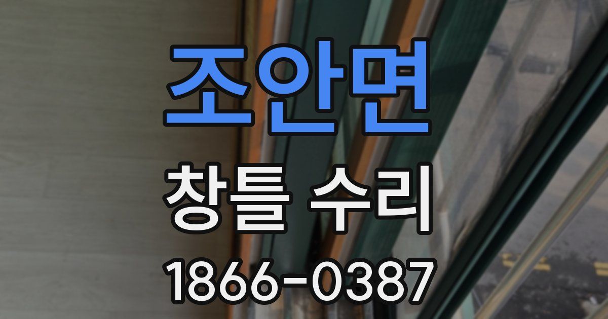 조안면 창틀 수리