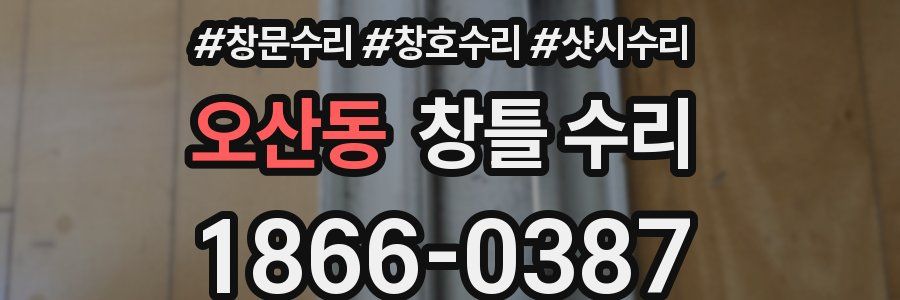 오산동 창틀 수리