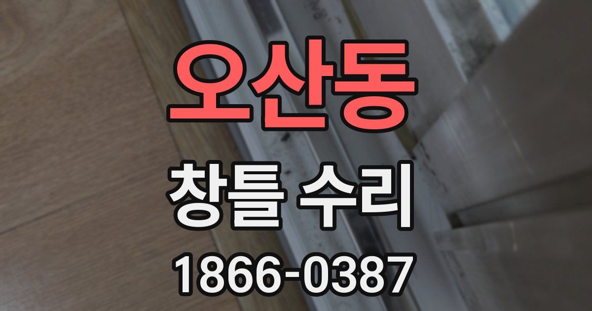 오산동 창틀 수리