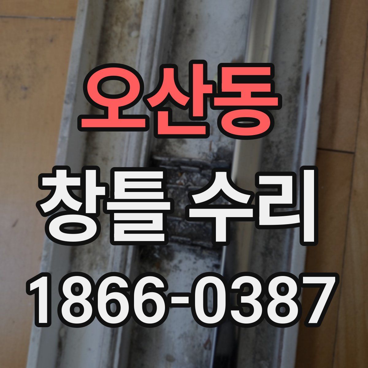 오산동 창틀 수리