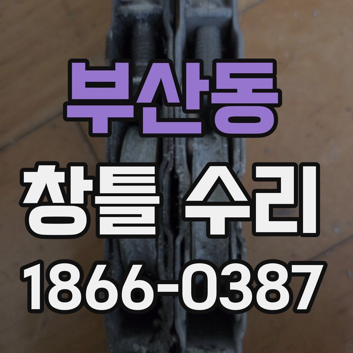 부산동 창틀 수리 비용 비교보다 중요한 판단 기준