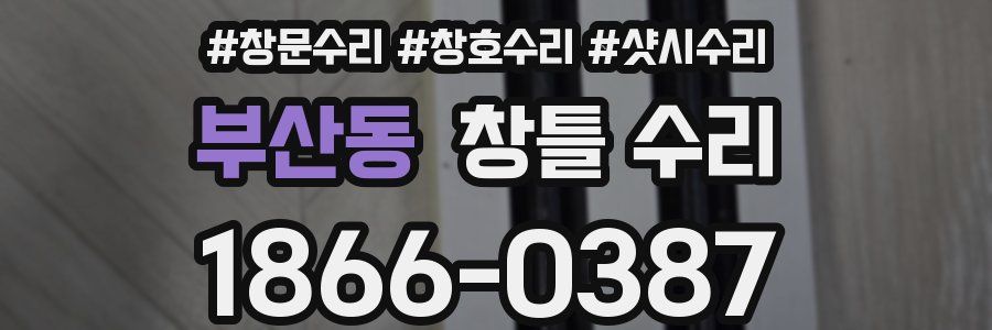 부산동 창틀 수리