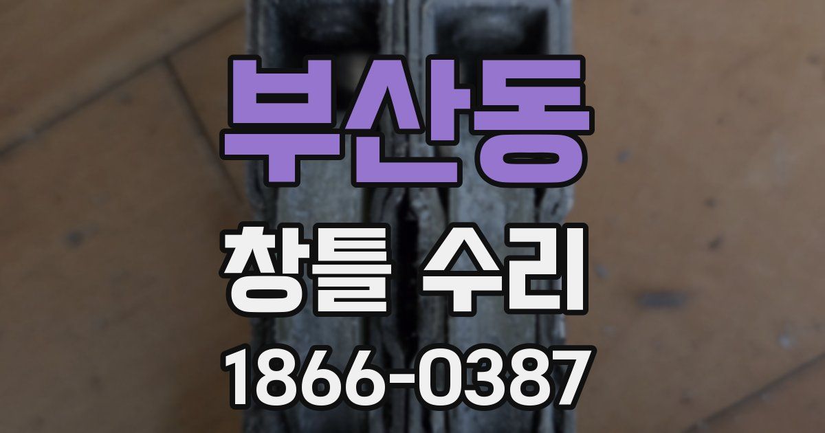 부산동 창틀 수리