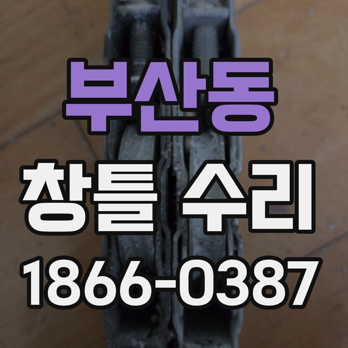 부산동 창틀 수리