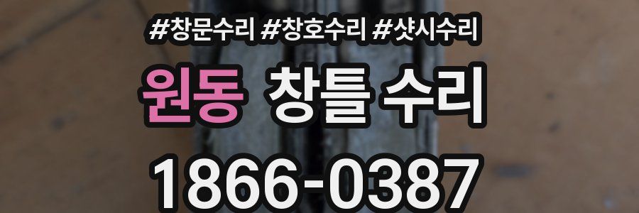 원동 창틀 수리