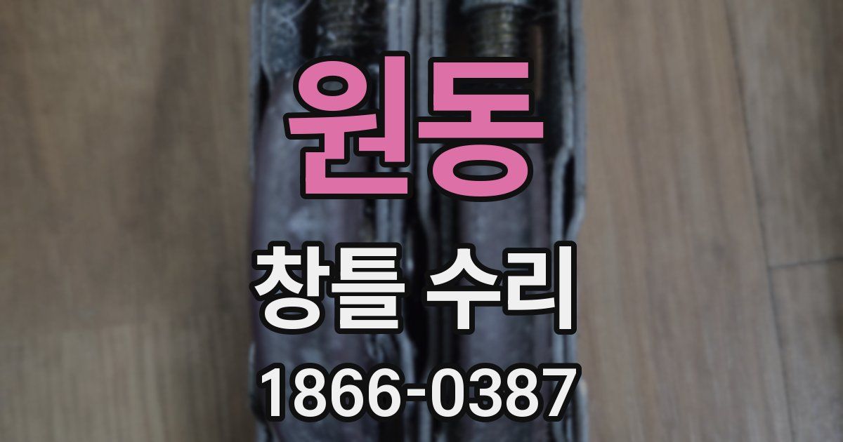 원동 창틀 수리