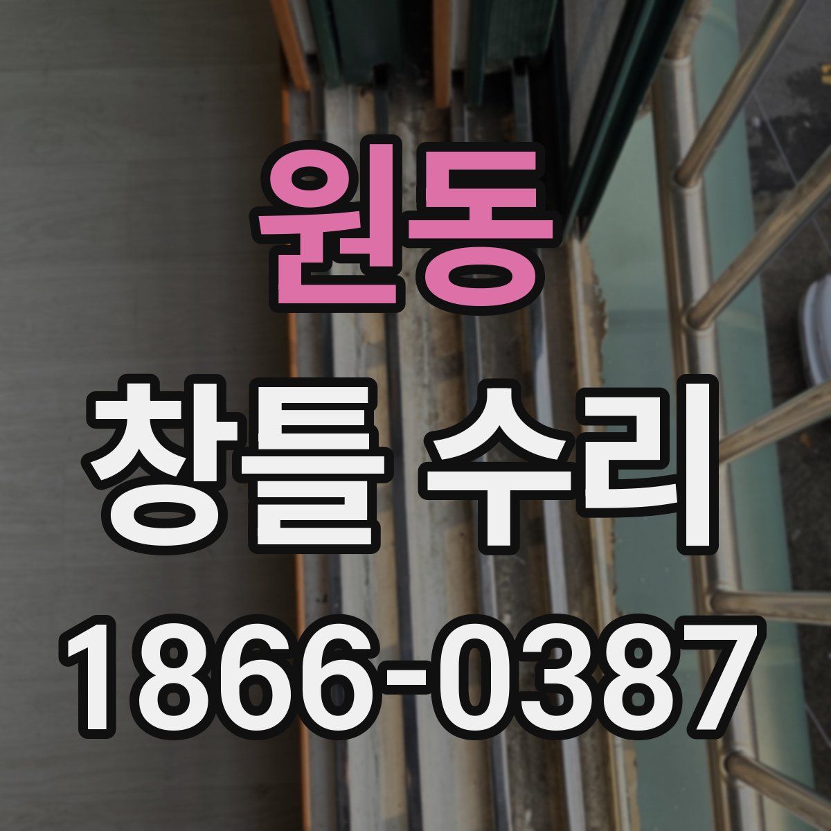 원동 창틀 수리
