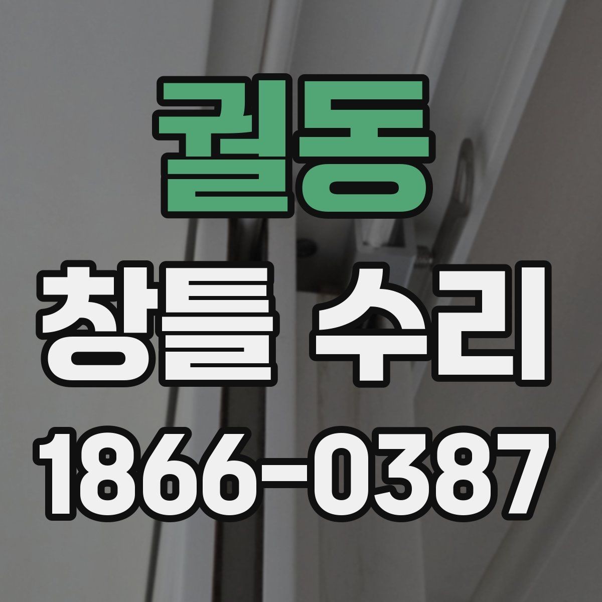 궐동 창틀 수리 전 주변 환경까지 살펴야 하는 이유