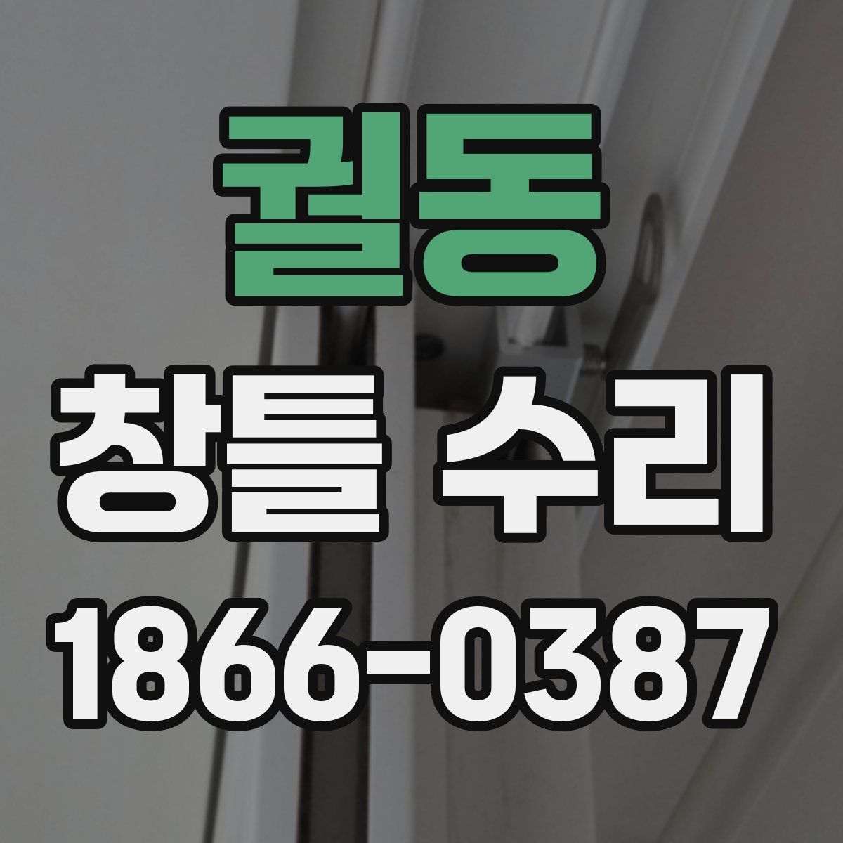 궐동 창틀 수리