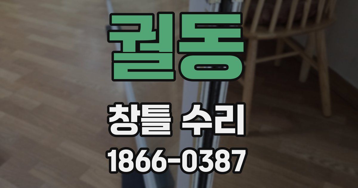 궐동 창틀 수리