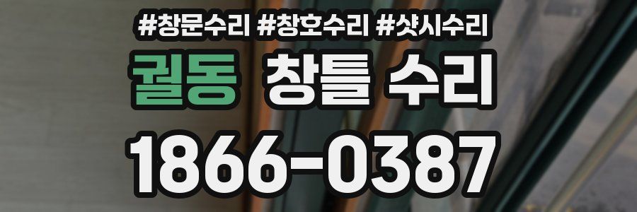 궐동 창틀 수리