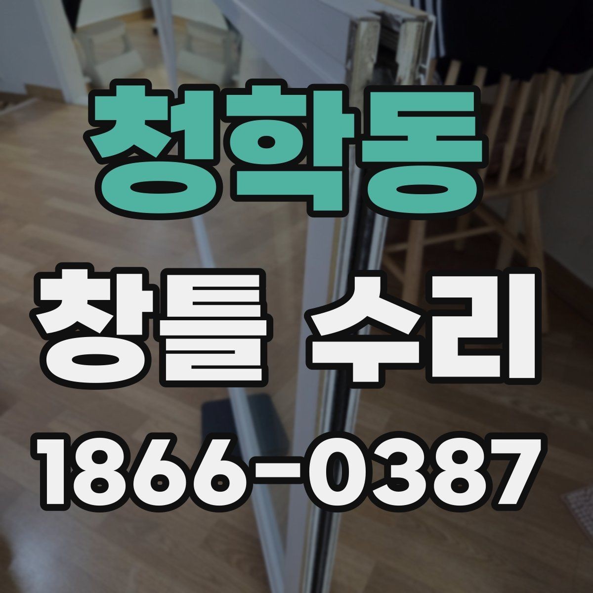 청학동 창틀 수리 전후로 달라지는 주거 환경
