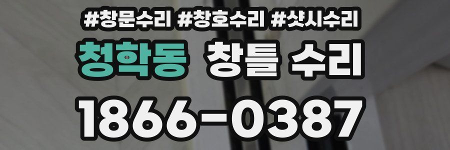 청학동 창틀 수리
