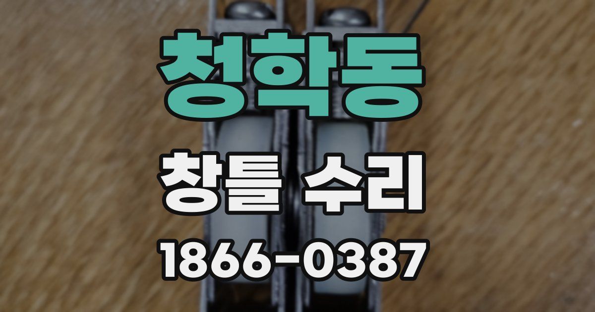 청학동 창틀 수리