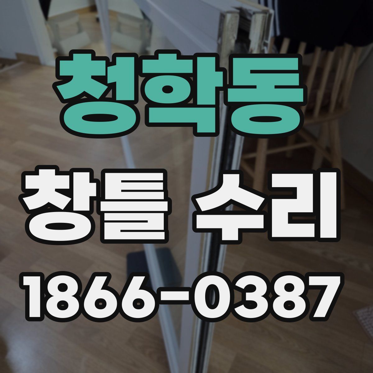 청학동 창틀 수리