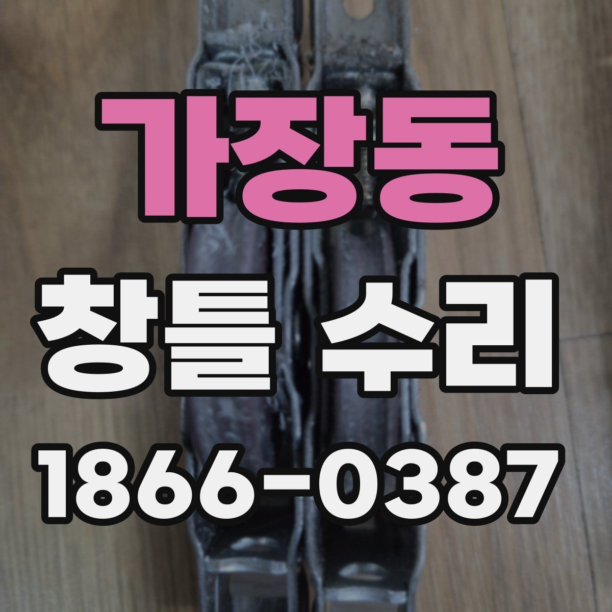 가장동 창틀 수리 전후 체크로 알 수 있는 이상 징후