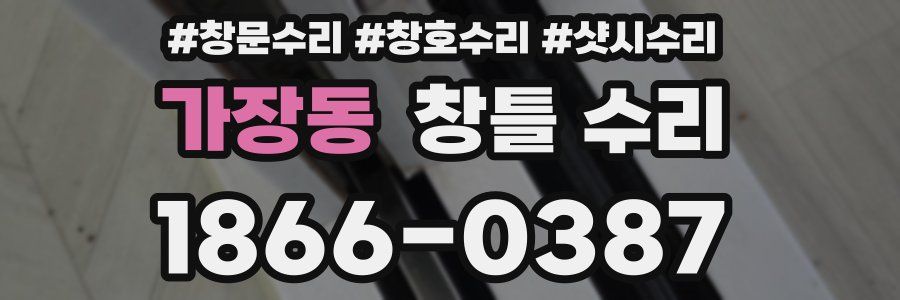 가장동 창틀 수리