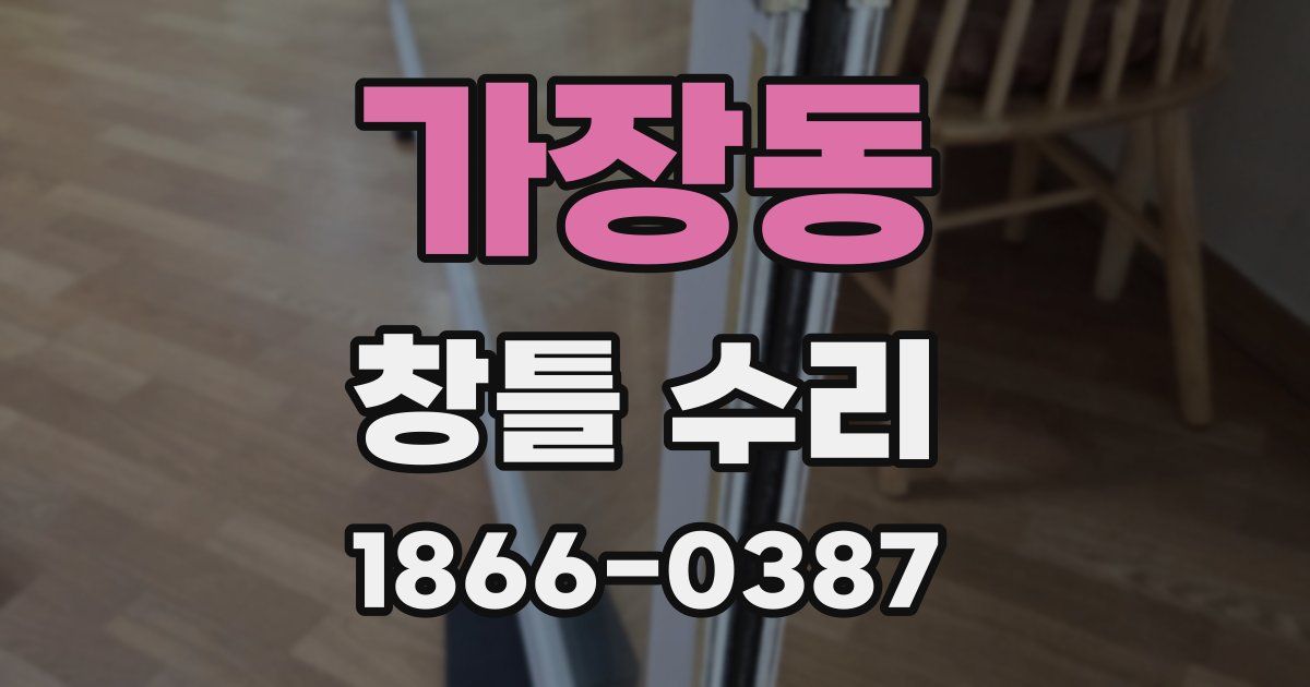 가장동 창틀 수리