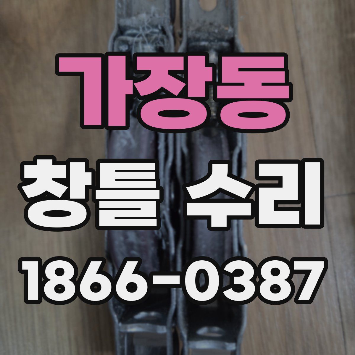 가장동 창틀 수리
