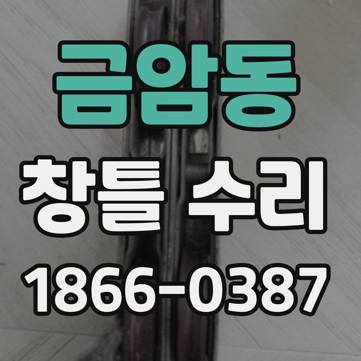 금암동 창틀 수리