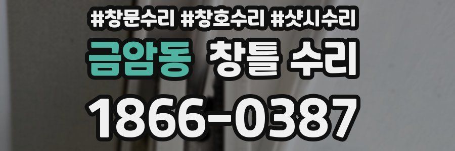 금암동 창틀 수리