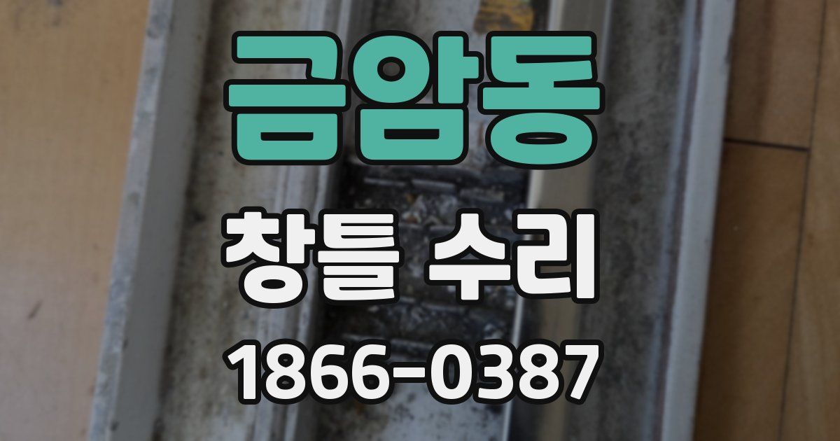 금암동 창틀 수리