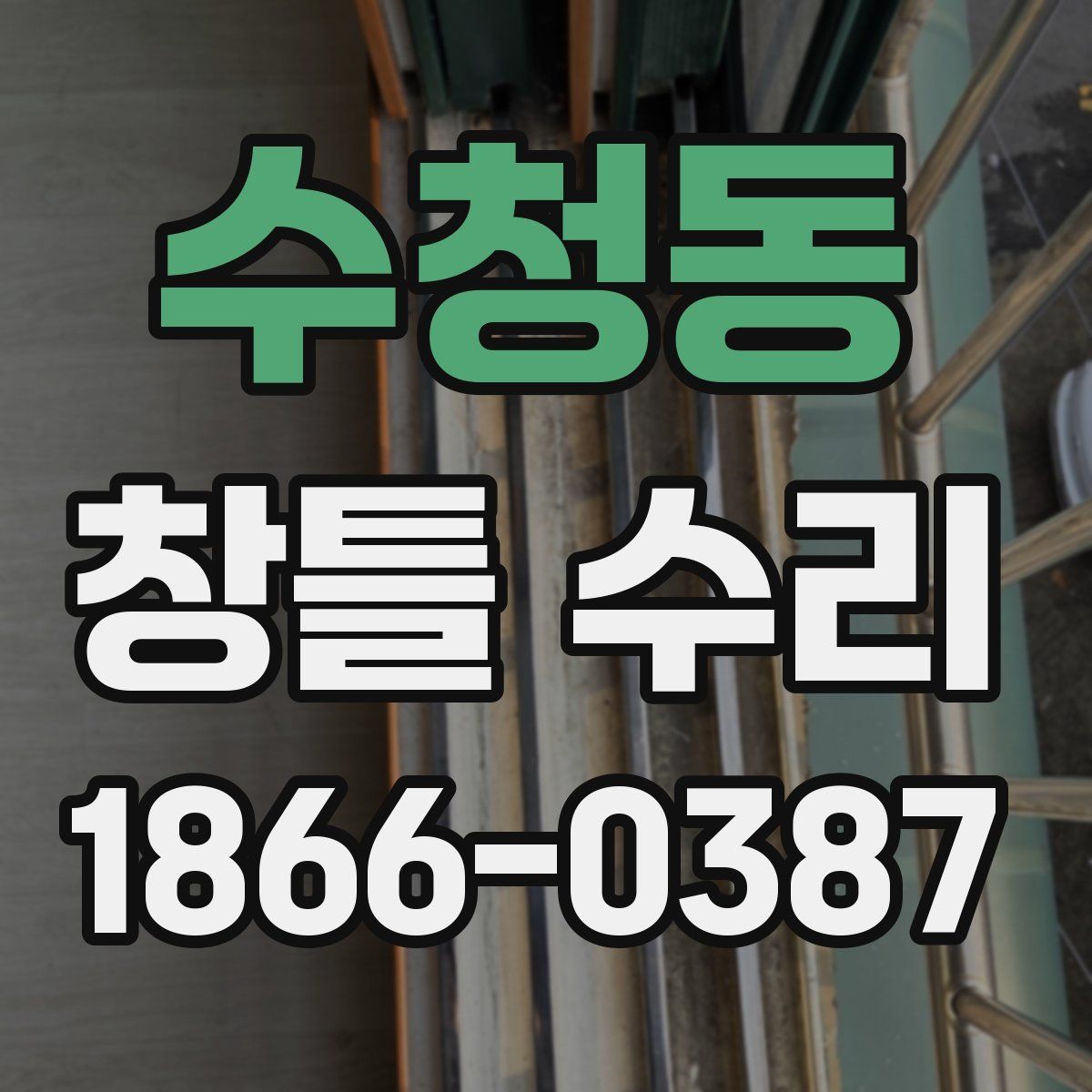 수청동 창틀 수리