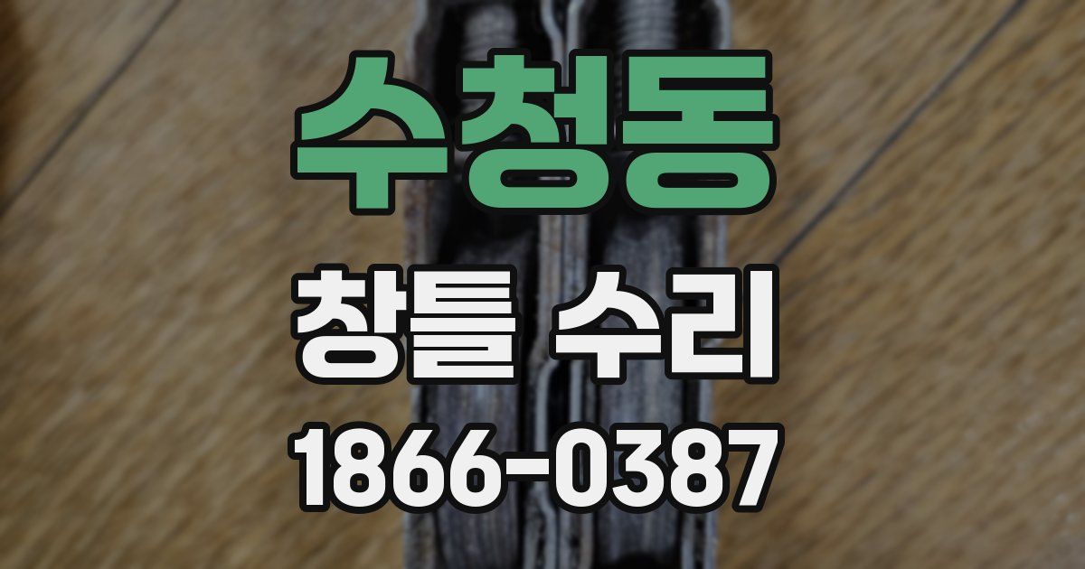 수청동 창틀 수리