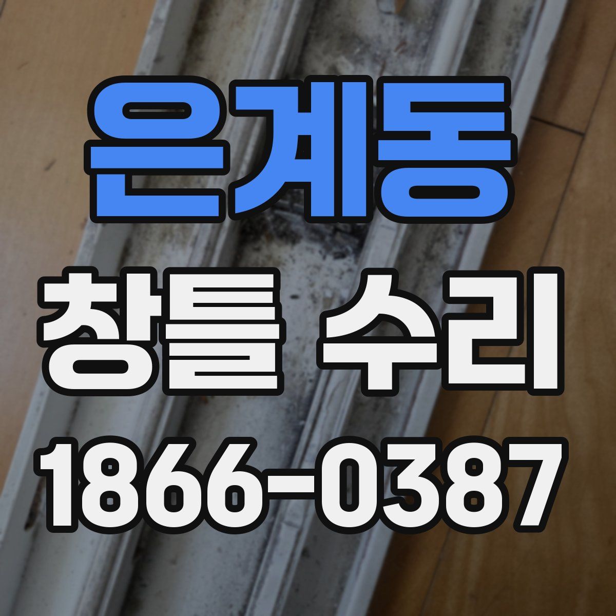 은계동 창틀 수리