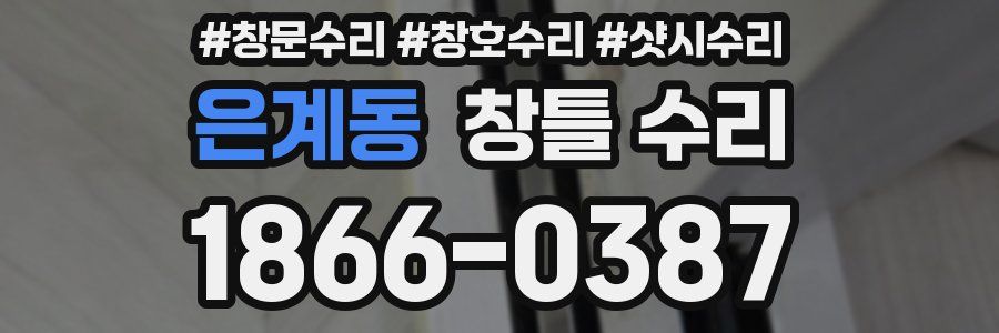 은계동 창틀 수리