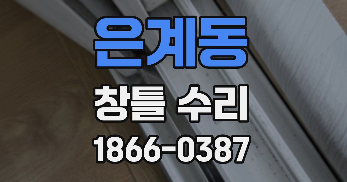 은계동 창틀 수리