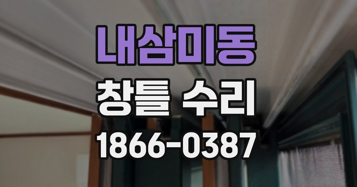 내삼미동 창틀 수리