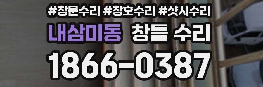 내삼미동 창틀 수리